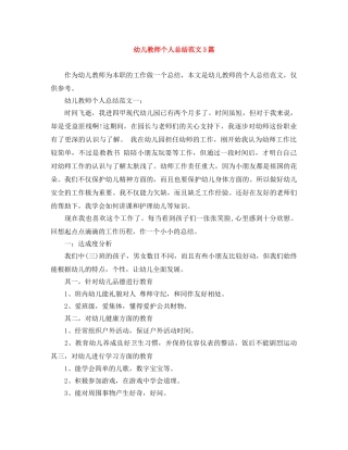 幼儿教师个人总结范文3篇 