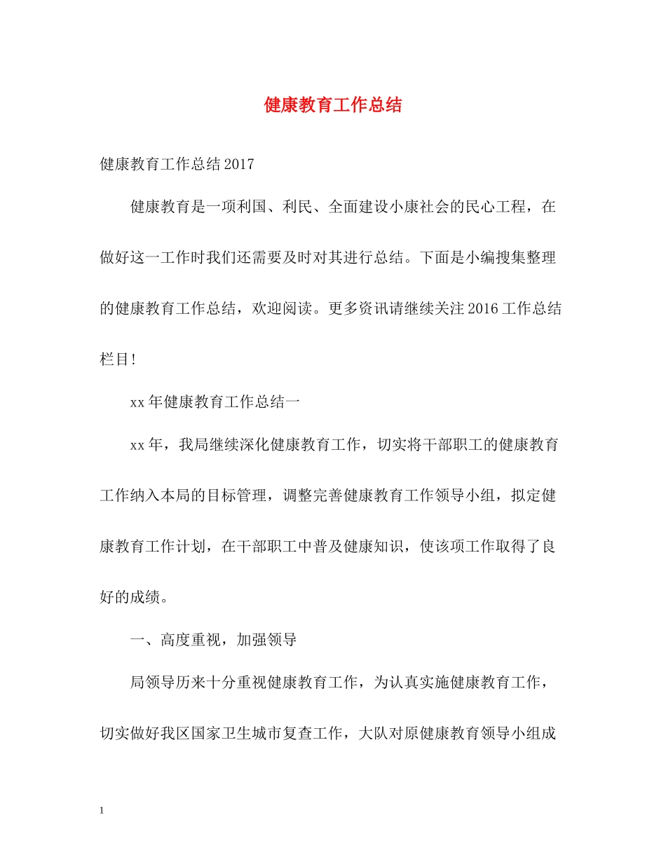 健康教育工作总结2_第1页