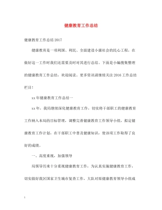 健康教育工作总结2