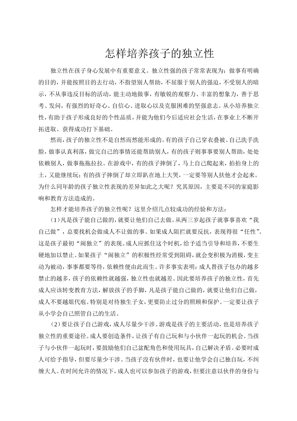 怎样培养孩子的独立性_第1页