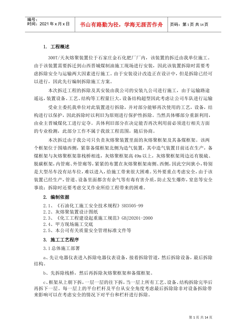 管道设备钢结构拆除施工方案(DOC15页)_第1页