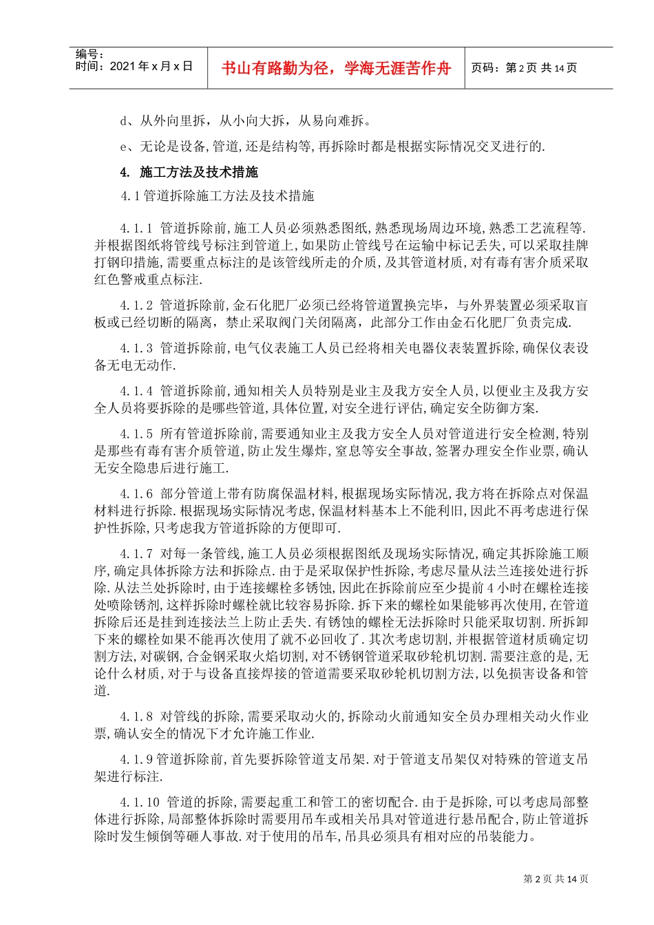 管道设备钢结构拆除施工方案(DOC15页)_第2页