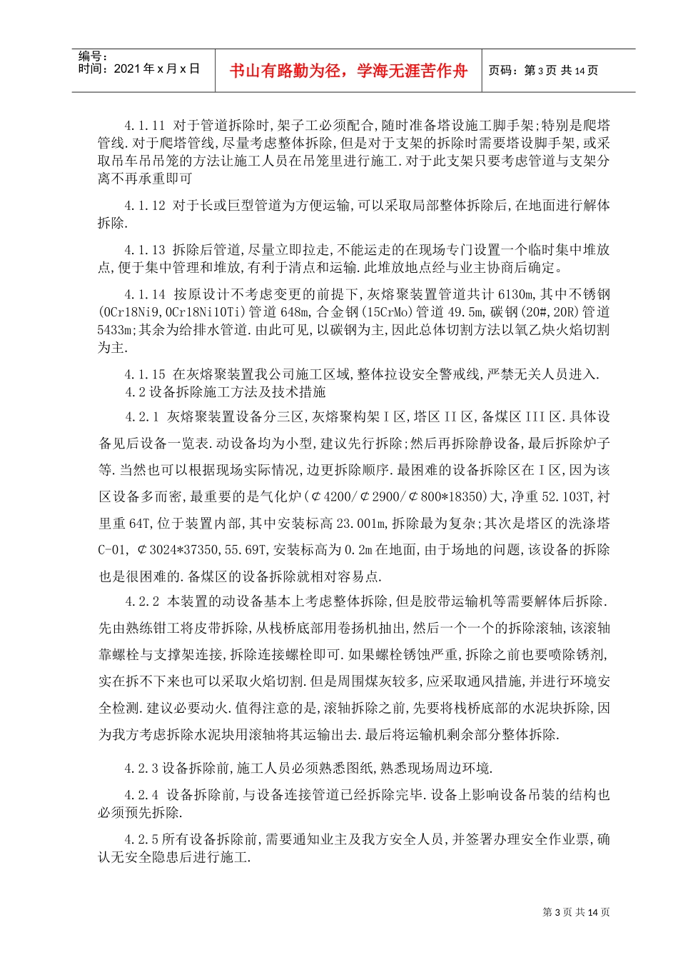 管道设备钢结构拆除施工方案(DOC15页)_第3页