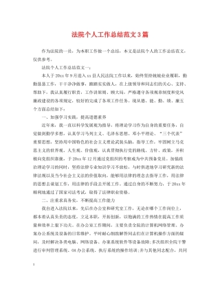 法院个人工作总结范文3篇