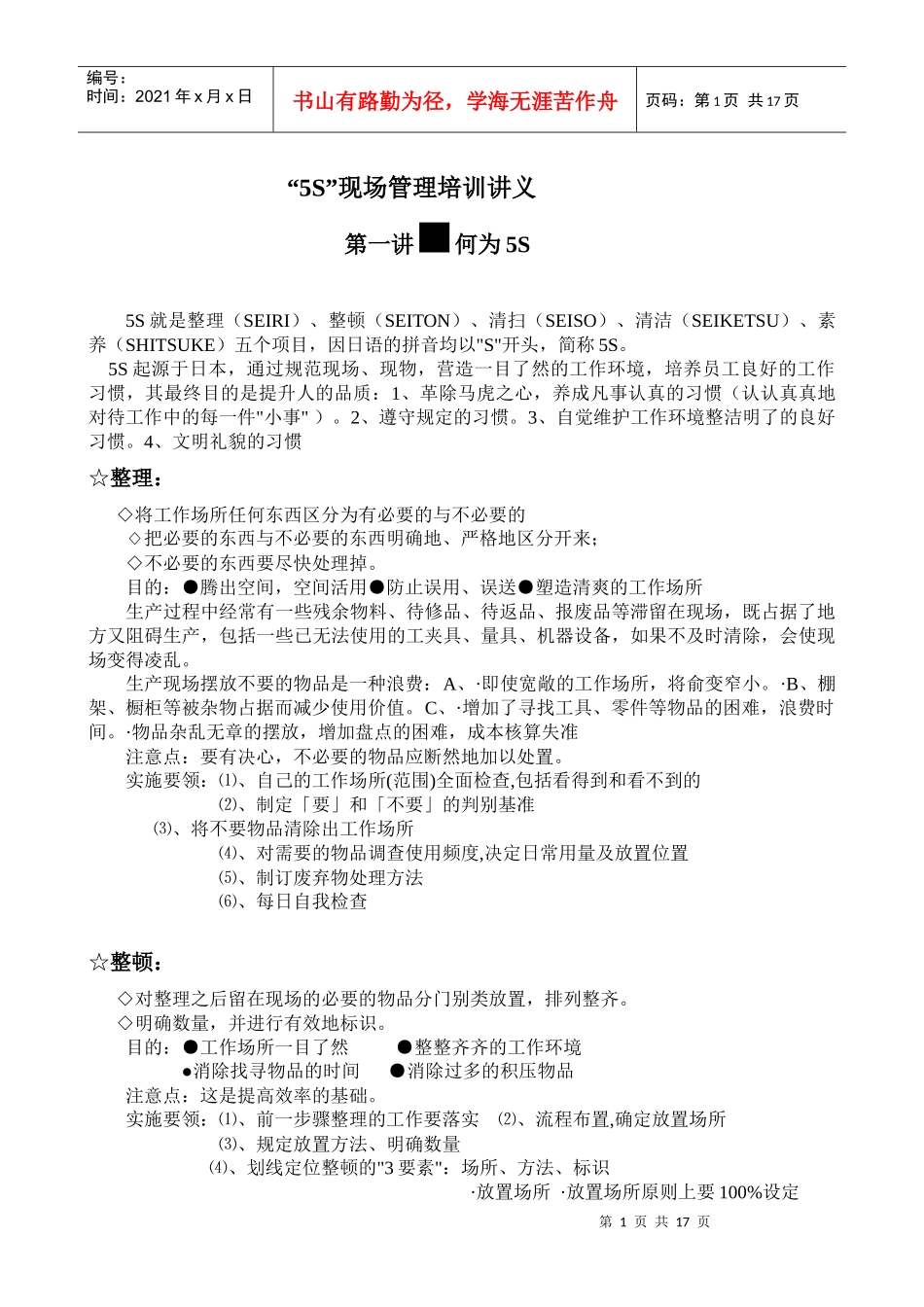 “5S”现场管理培训讲义_第1页