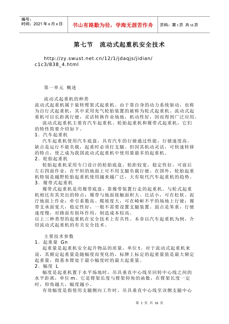 第七节流动式起重机安全技术_第1页