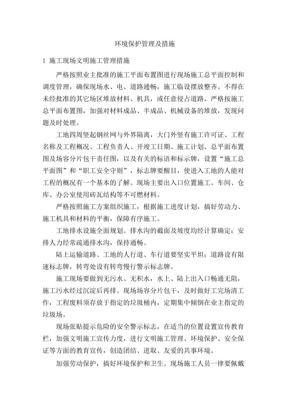 环境保护管理及措施_第1页