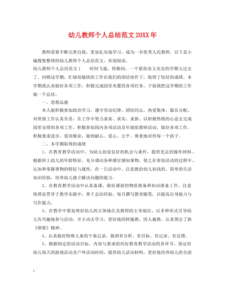 幼儿教师个人总结范文20XX年 _第1页