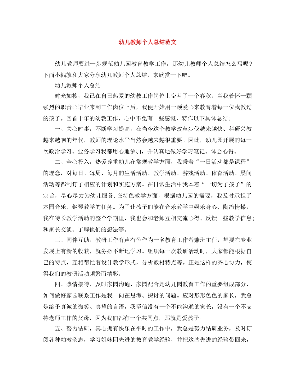 幼儿教师个人总结范文 _第1页