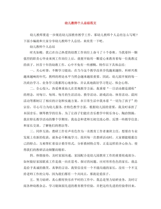 幼儿教师个人总结范文 