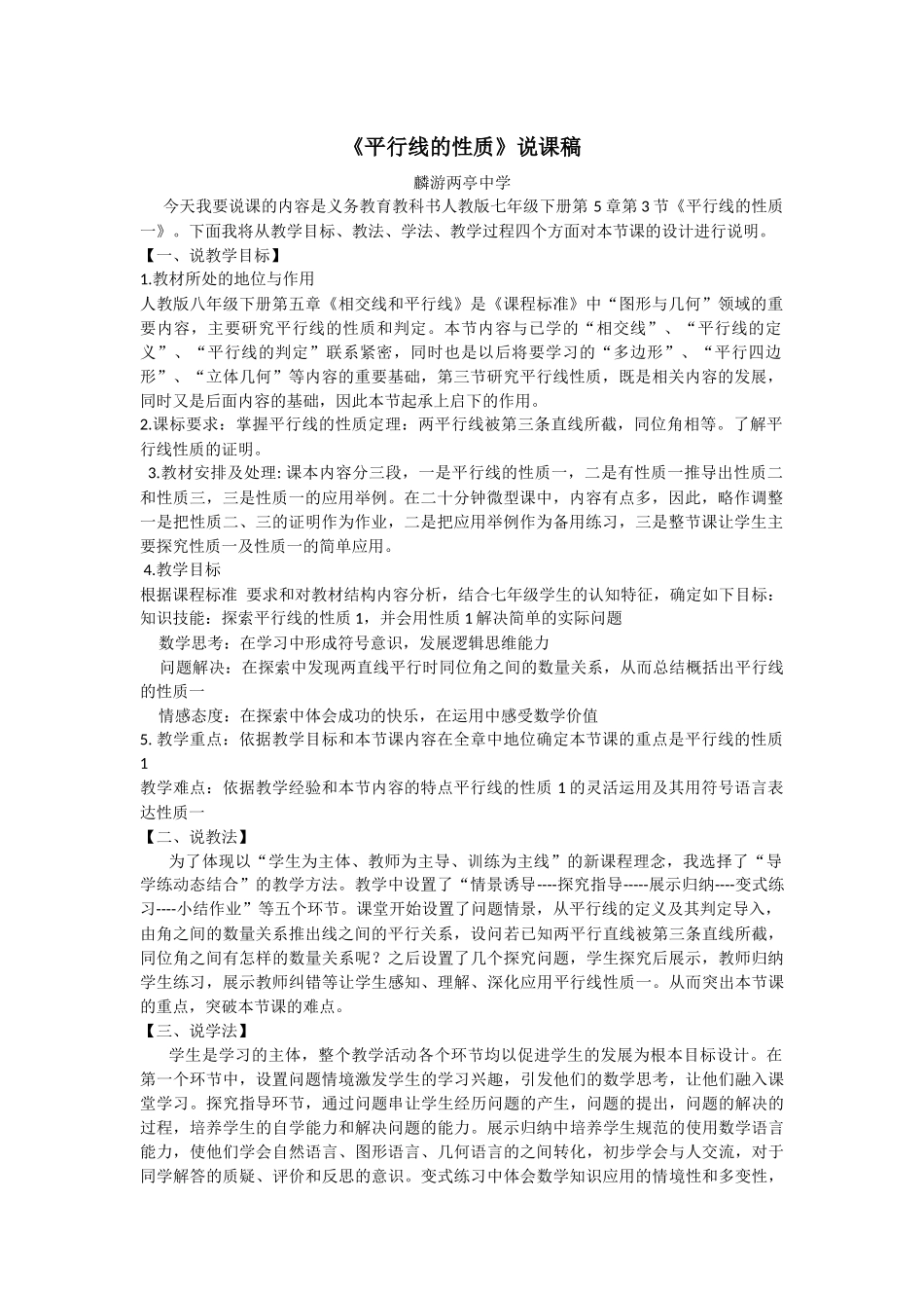 平行线的性质说课稿_第1页