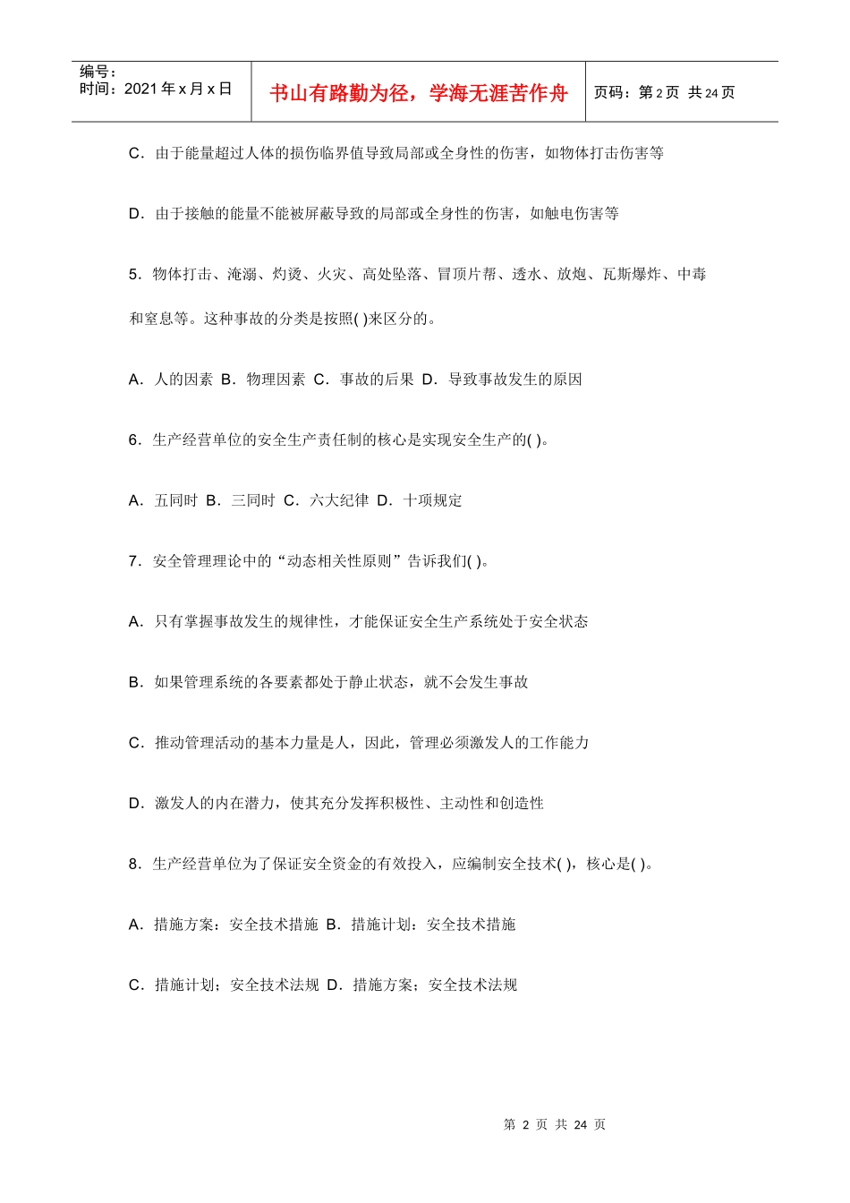 XXXX年注安考试《安全生产管理知识》模拟试题_第2页