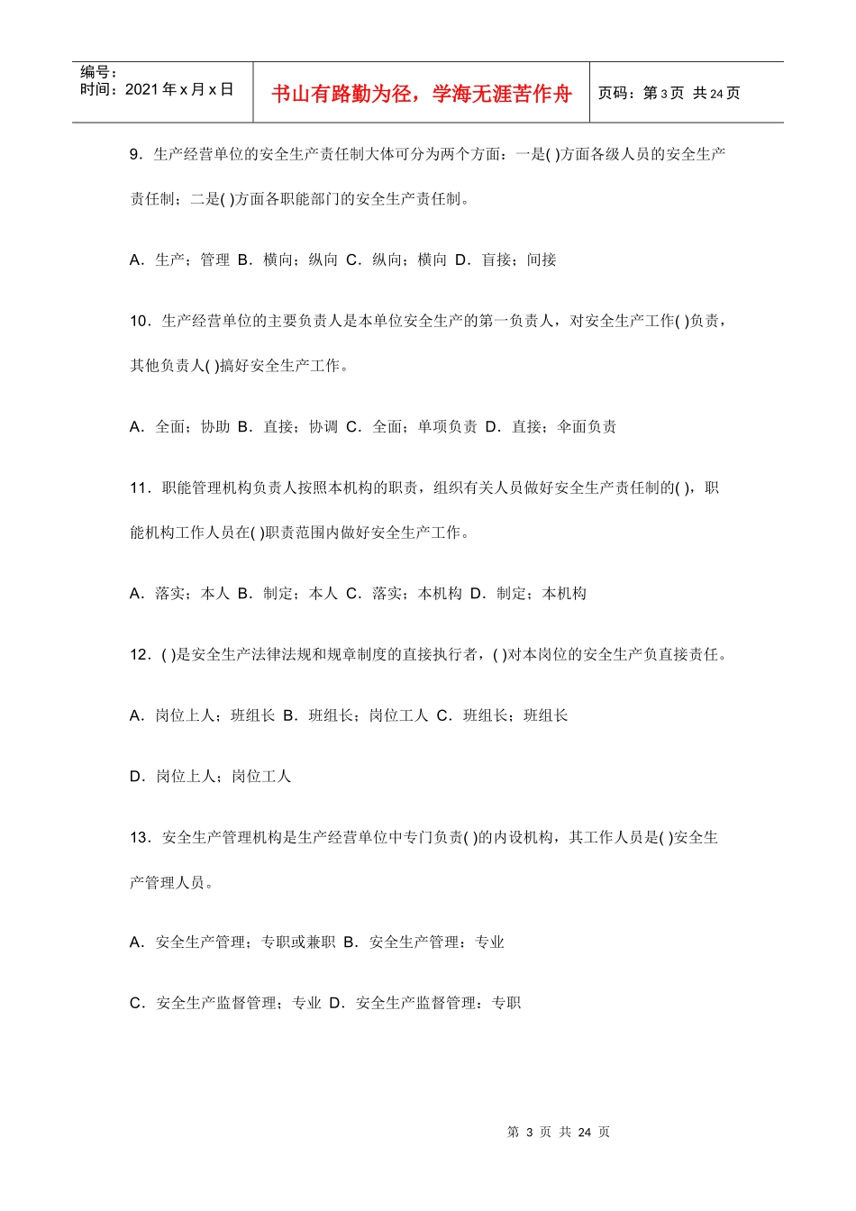 XXXX年注安考试《安全生产管理知识》模拟试题_第3页