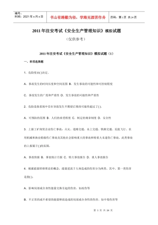 XXXX年注安考试《安全生产管理知识》模拟试题