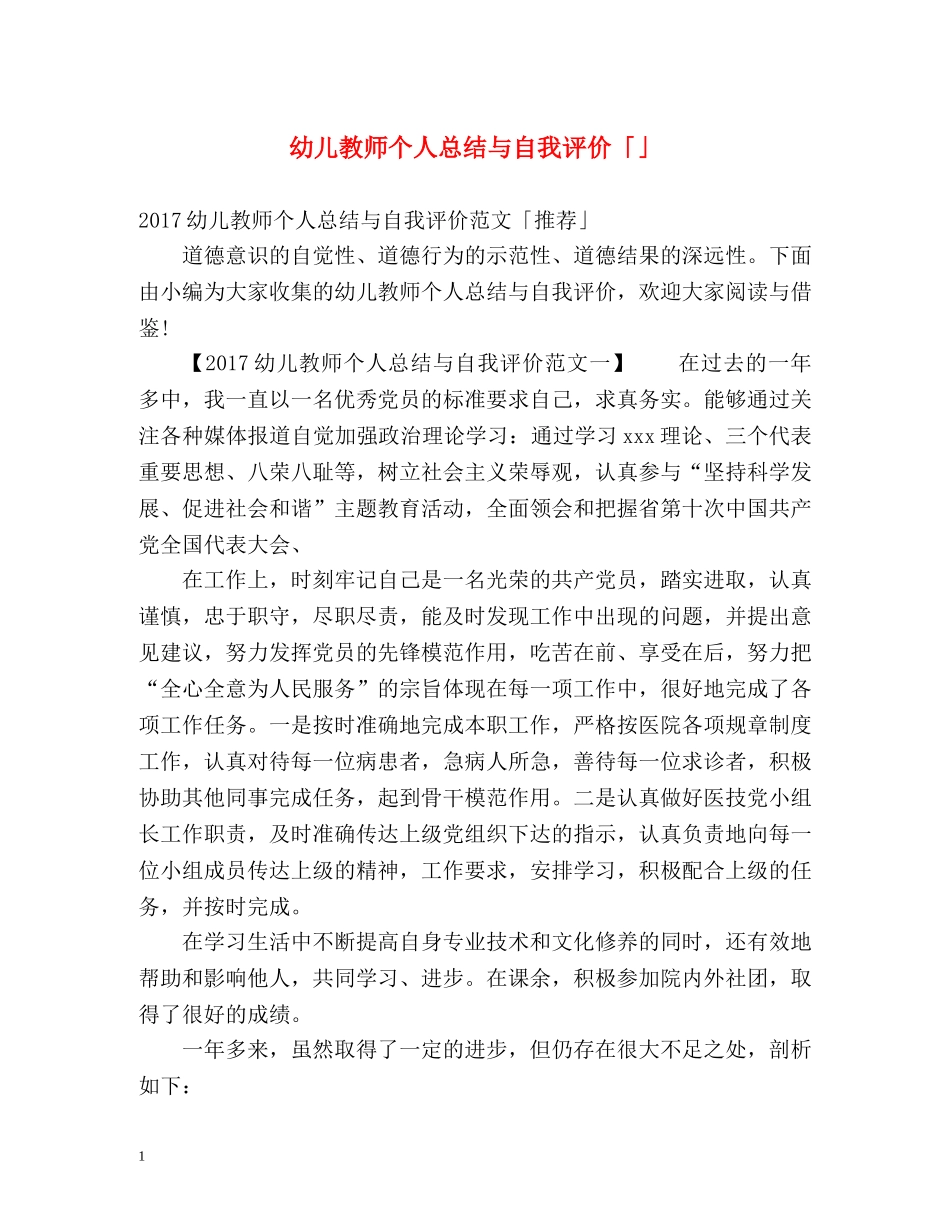 幼儿教师个人总结与自我评价「」 _第1页