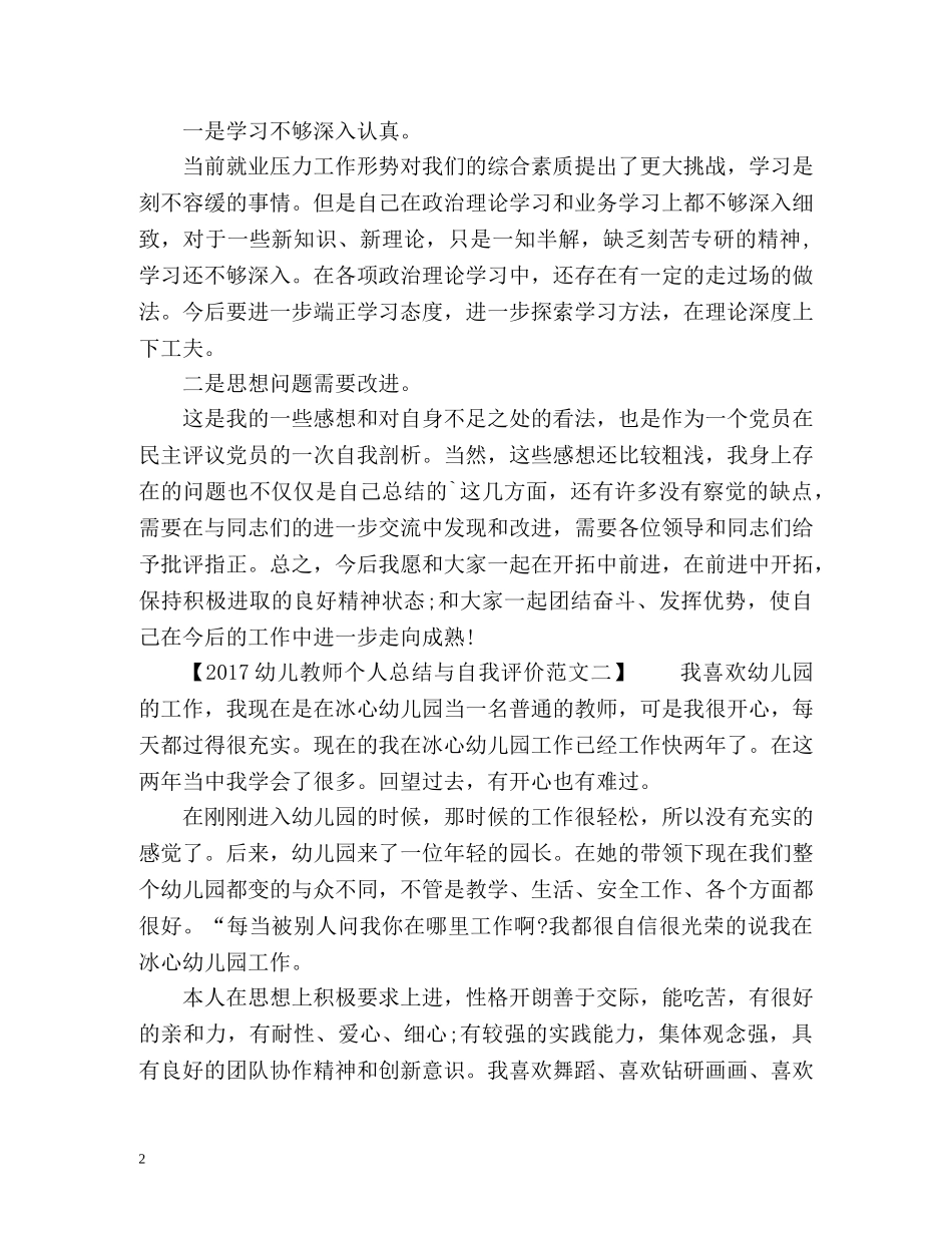 幼儿教师个人总结与自我评价「」 _第2页