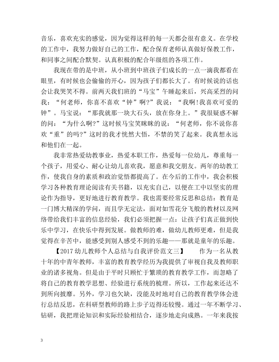 幼儿教师个人总结与自我评价「」 _第3页
