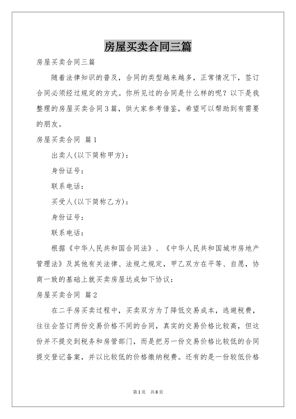 房屋买卖合同三篇_第1页