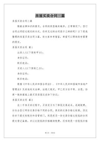 房屋买卖合同三篇