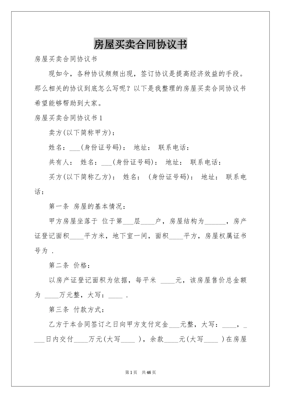 房屋买卖合同协议书_第1页