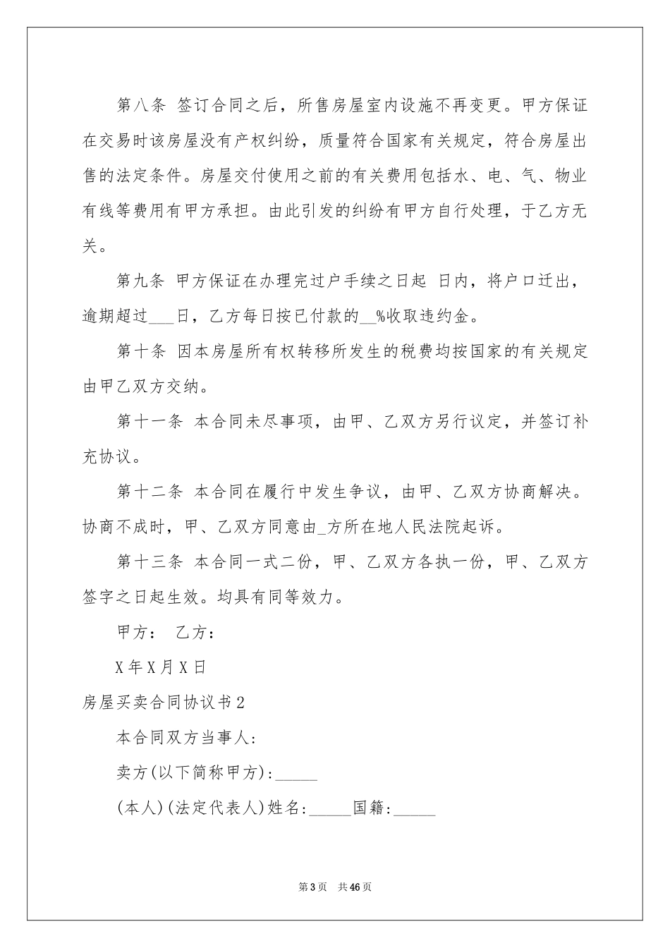 房屋买卖合同协议书_第3页