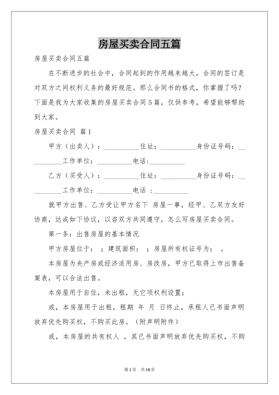 房屋买卖合同五篇_第1页