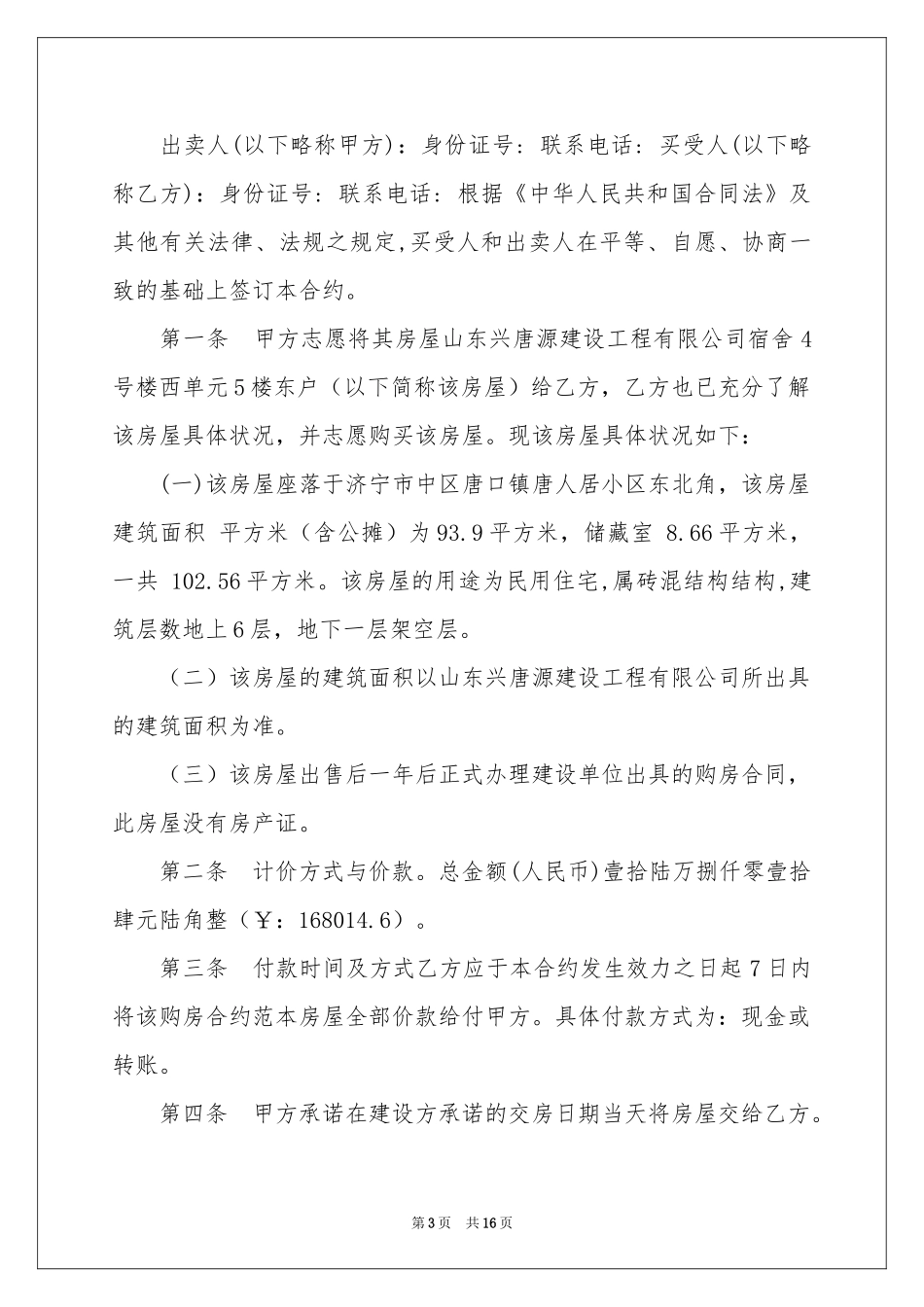 房屋买卖合同合集7篇_第3页