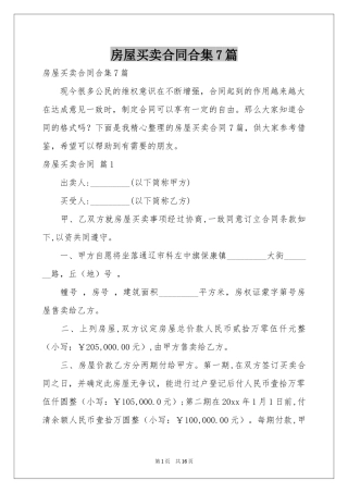 房屋买卖合同合集7篇