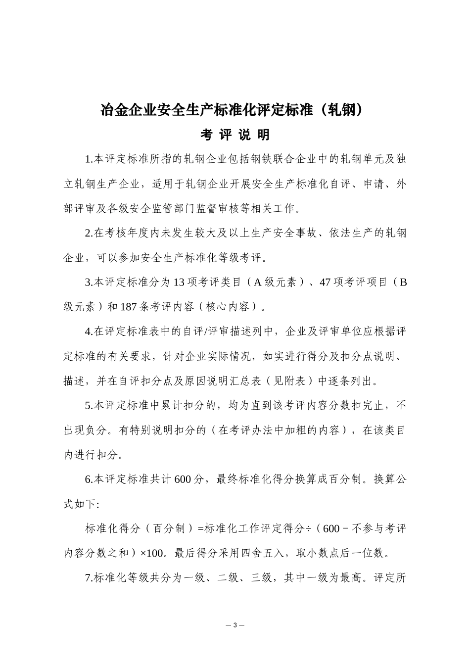 冶金企业安全生产标准化评定标准（轧钢）_第1页