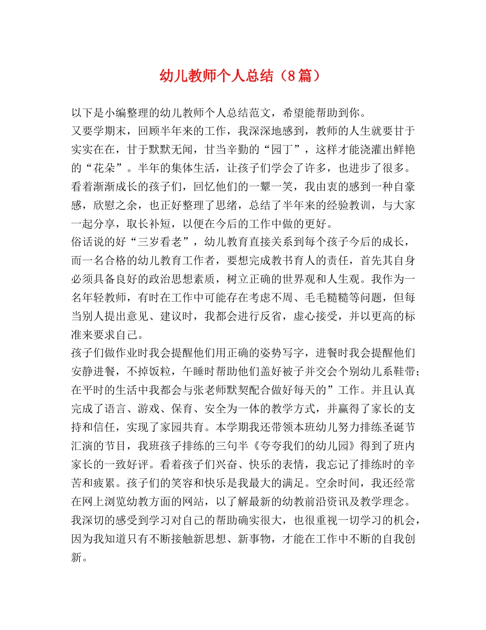 幼儿教师个人总结（8篇） _第1页