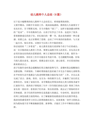 幼儿教师个人总结（8篇） 