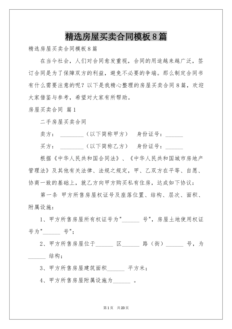 房屋买卖合同模板8篇_第1页