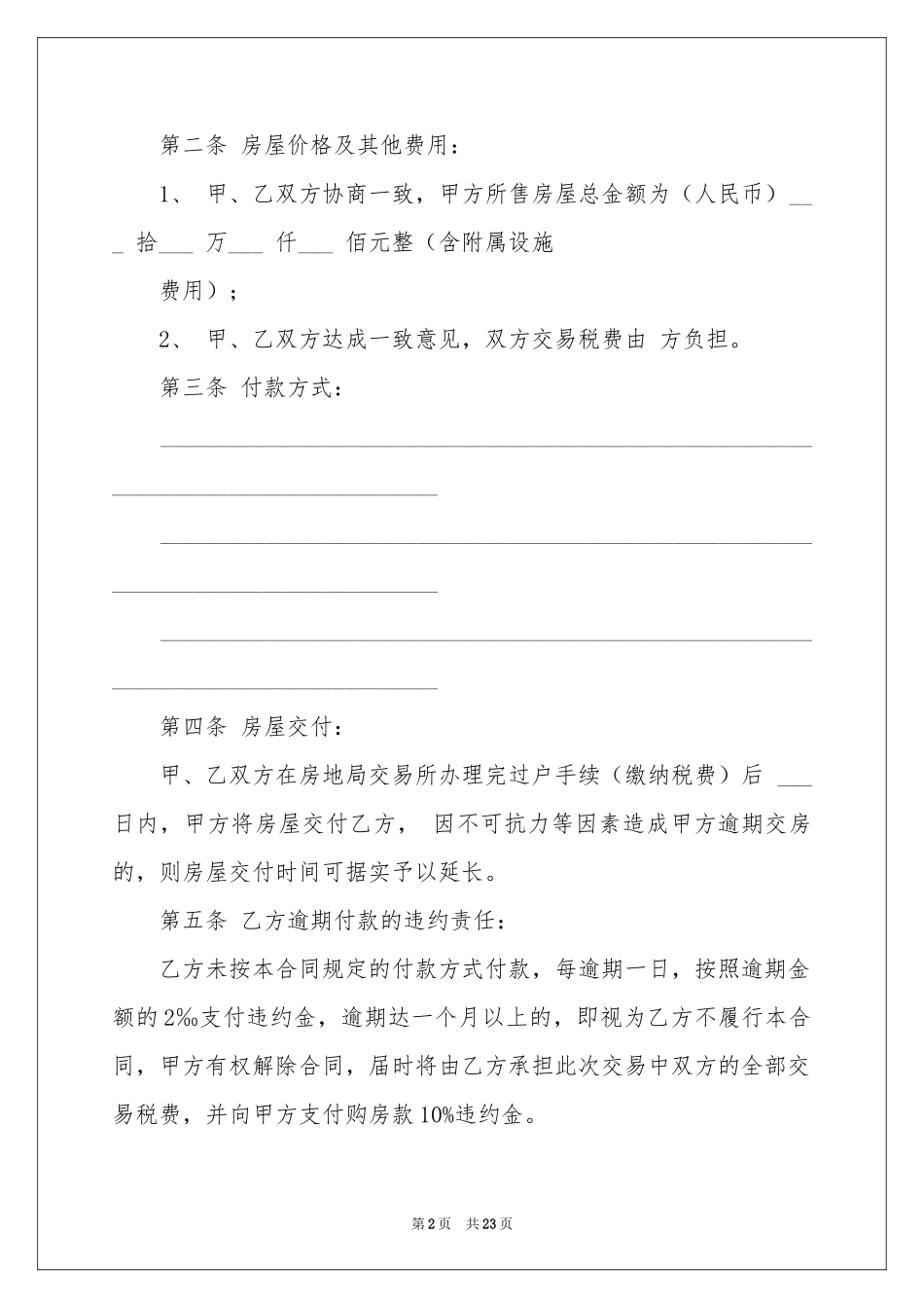 房屋买卖合同模板8篇_第2页