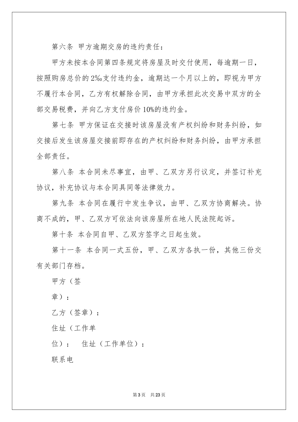 房屋买卖合同模板8篇_第3页