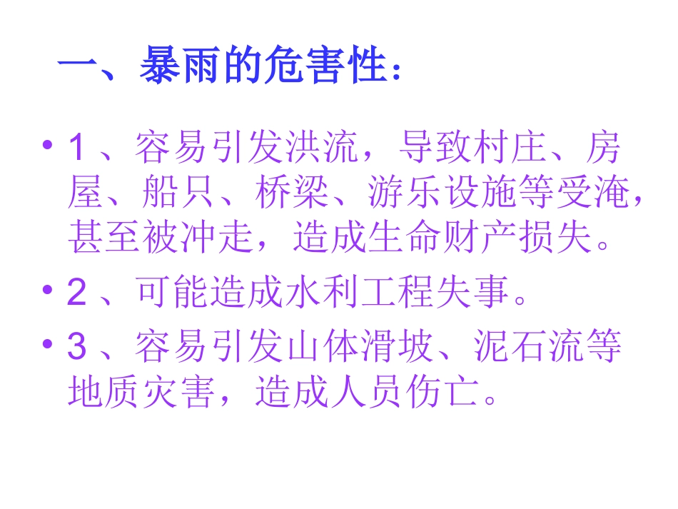 暴雨、雷电安全教育及防范1_第3页