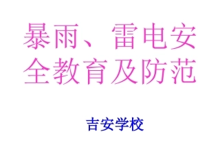 暴雨、雷电安全教育及防范1