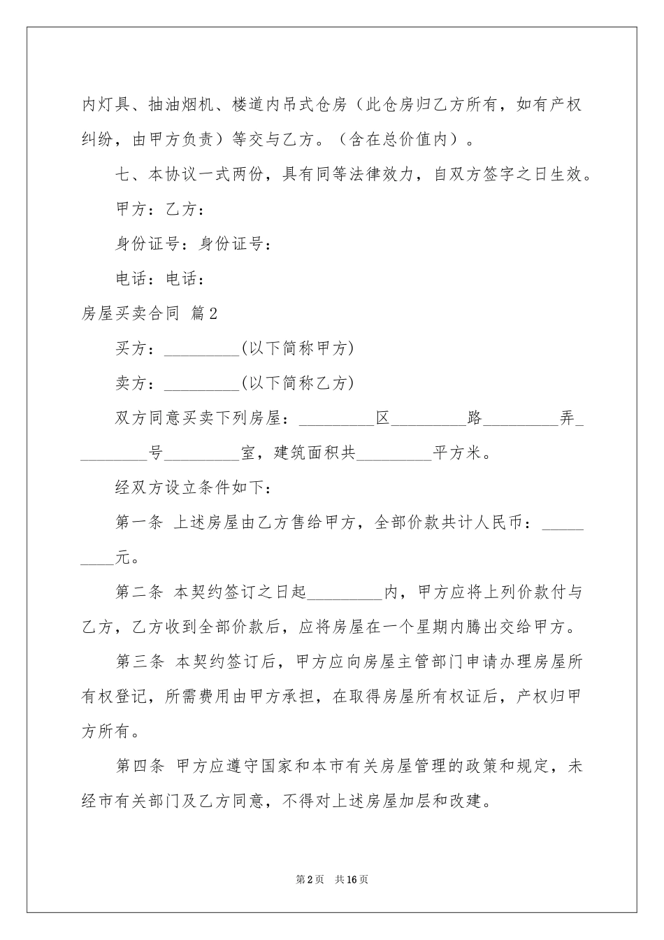 房屋买卖合同八篇_第2页