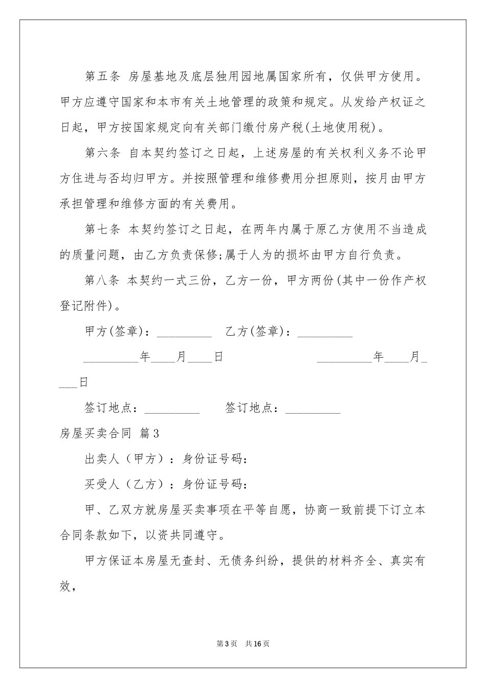 房屋买卖合同八篇_第3页