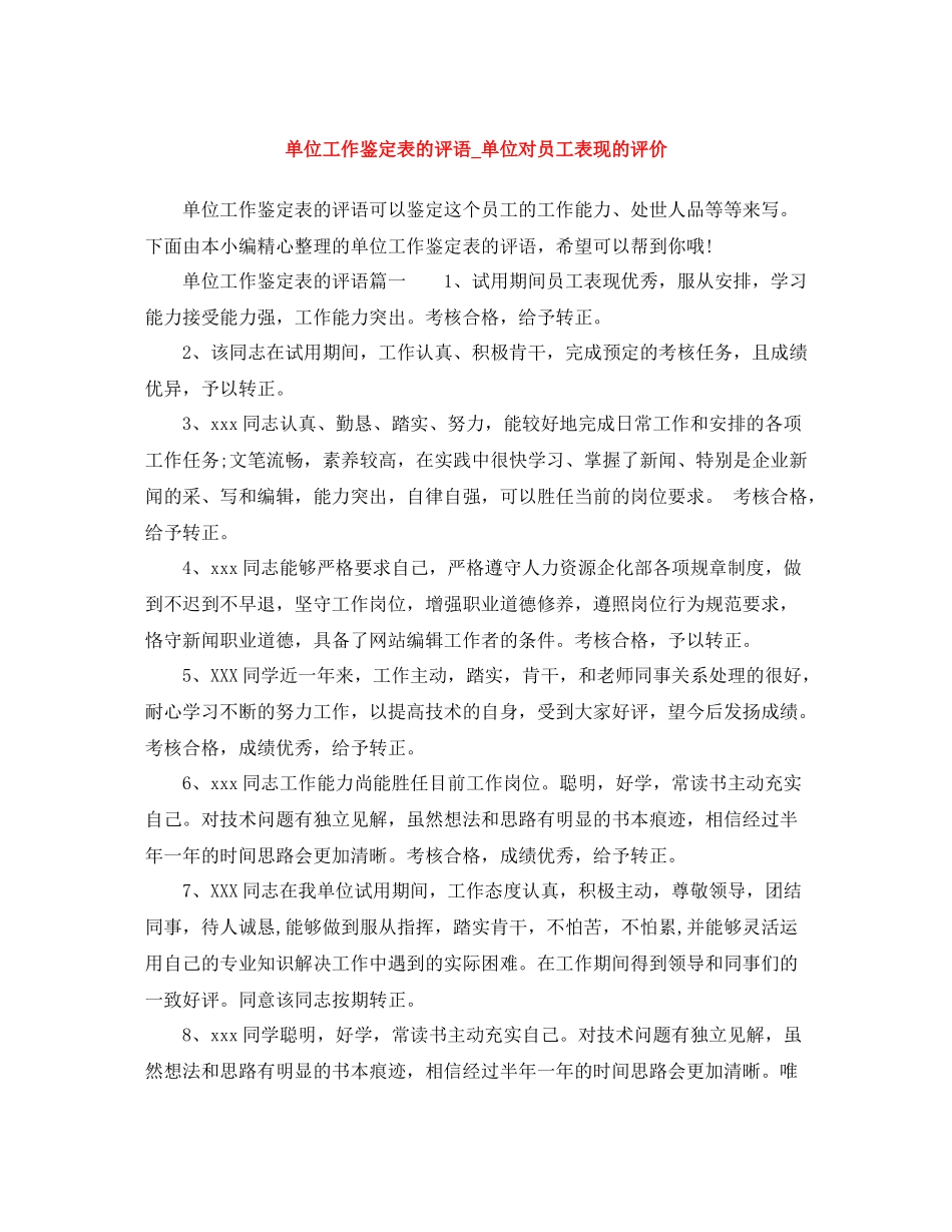 单位工作鉴定表的评语_单位对员工表现的评价_第1页