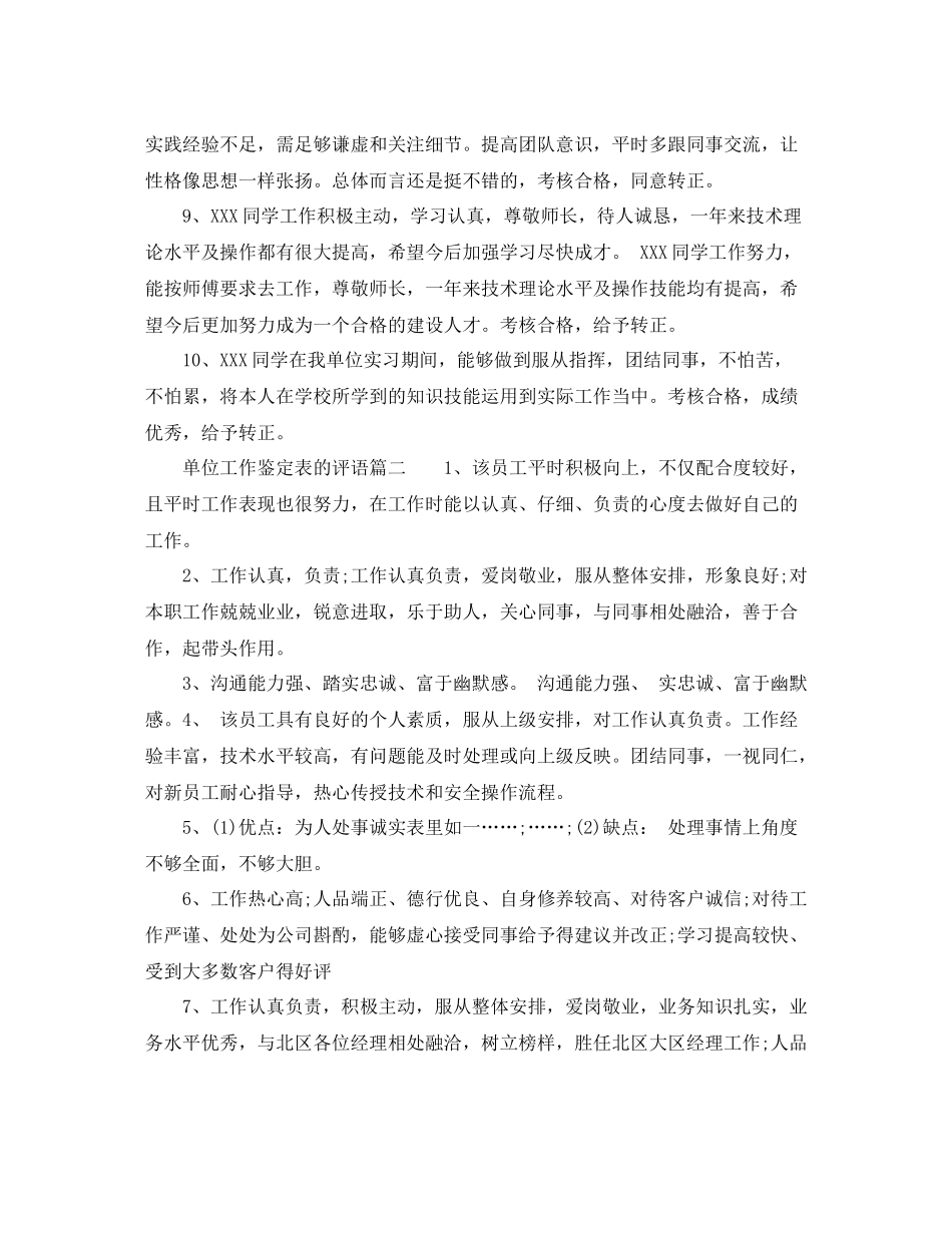 单位工作鉴定表的评语_单位对员工表现的评价_第2页