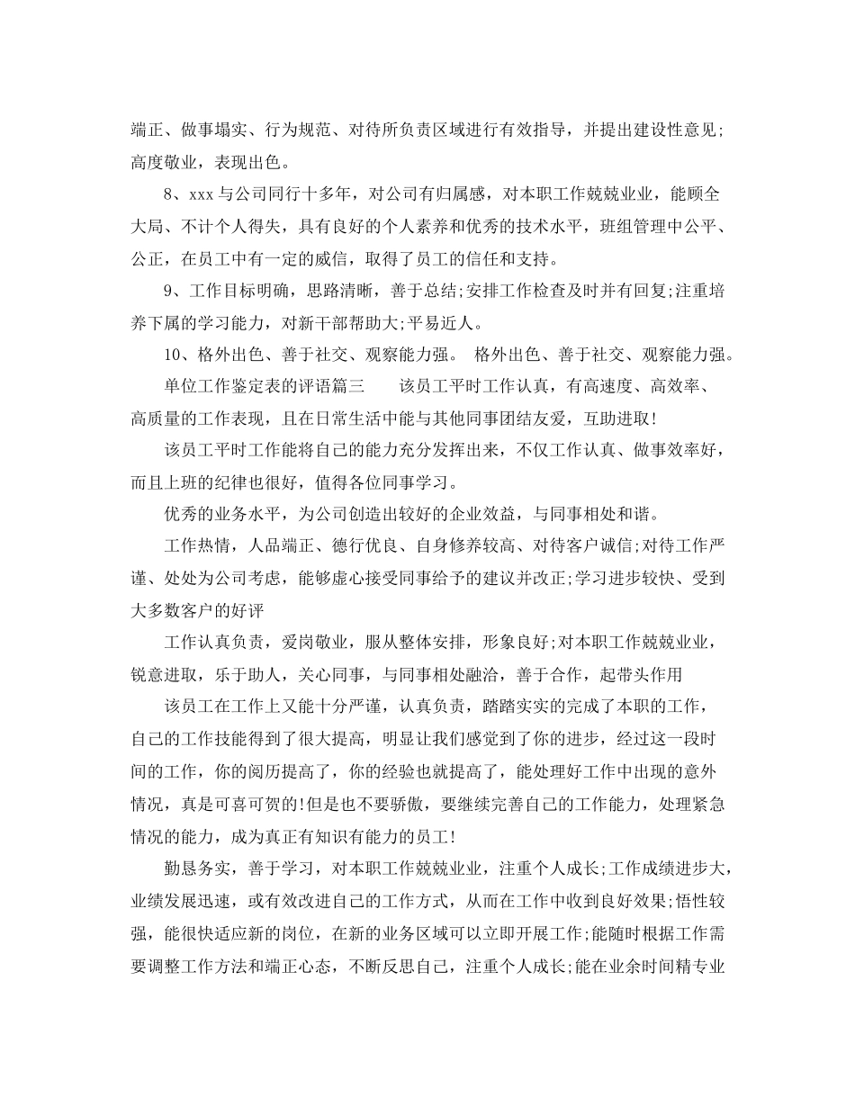 单位工作鉴定表的评语_单位对员工表现的评价_第3页