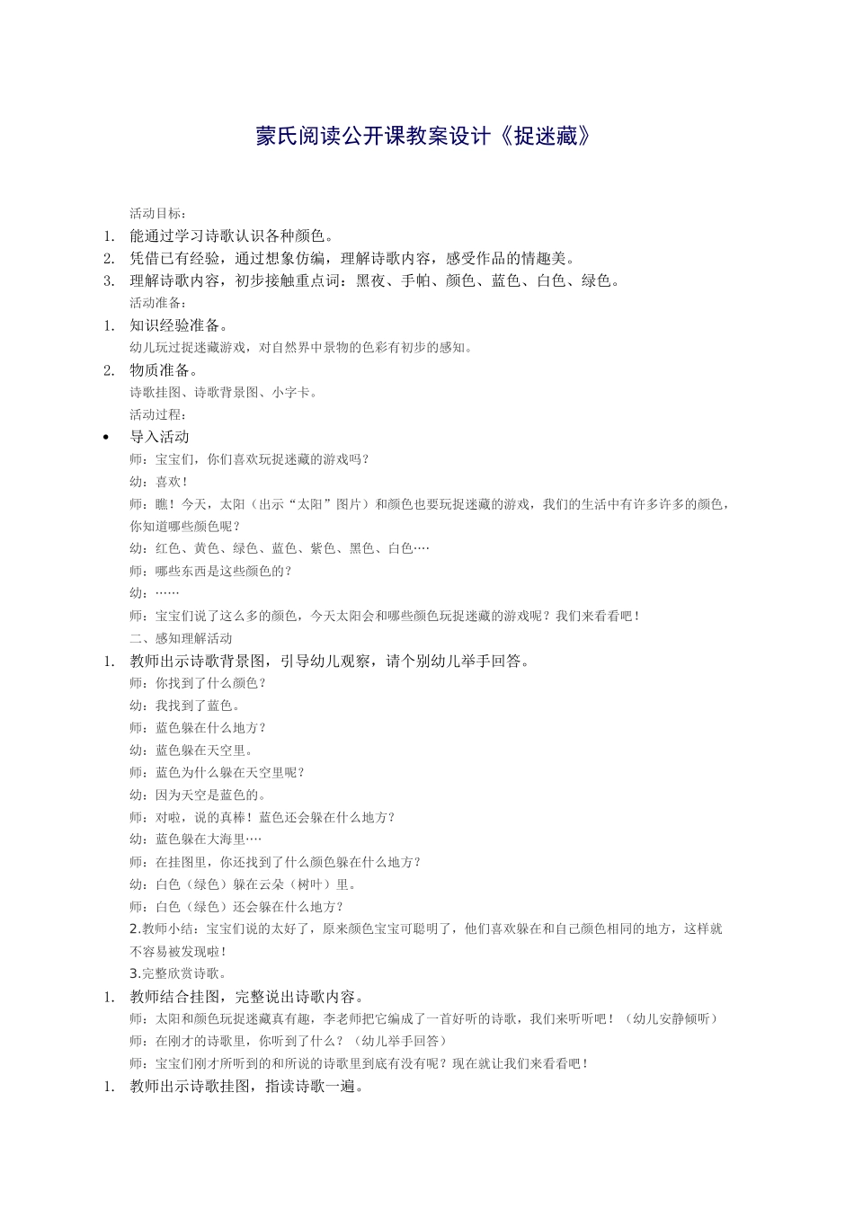 蒙氏阅读公开课教案设计《捉迷藏》_第1页