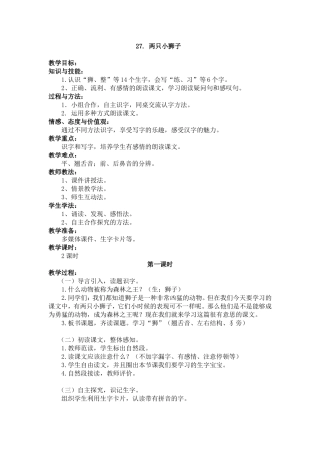 两只小狮子第一课时教学设计