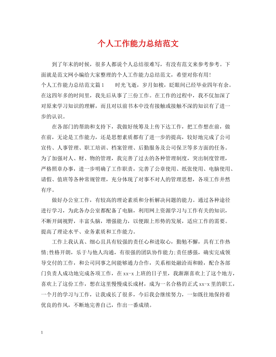 个人工作能力总结范文_第1页