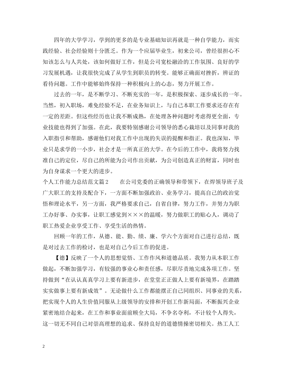 个人工作能力总结范文_第2页