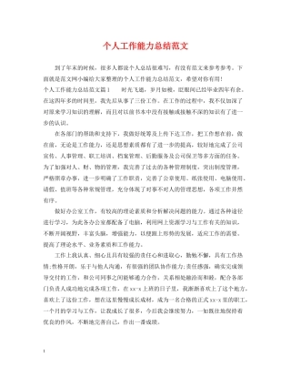 个人工作能力总结范文