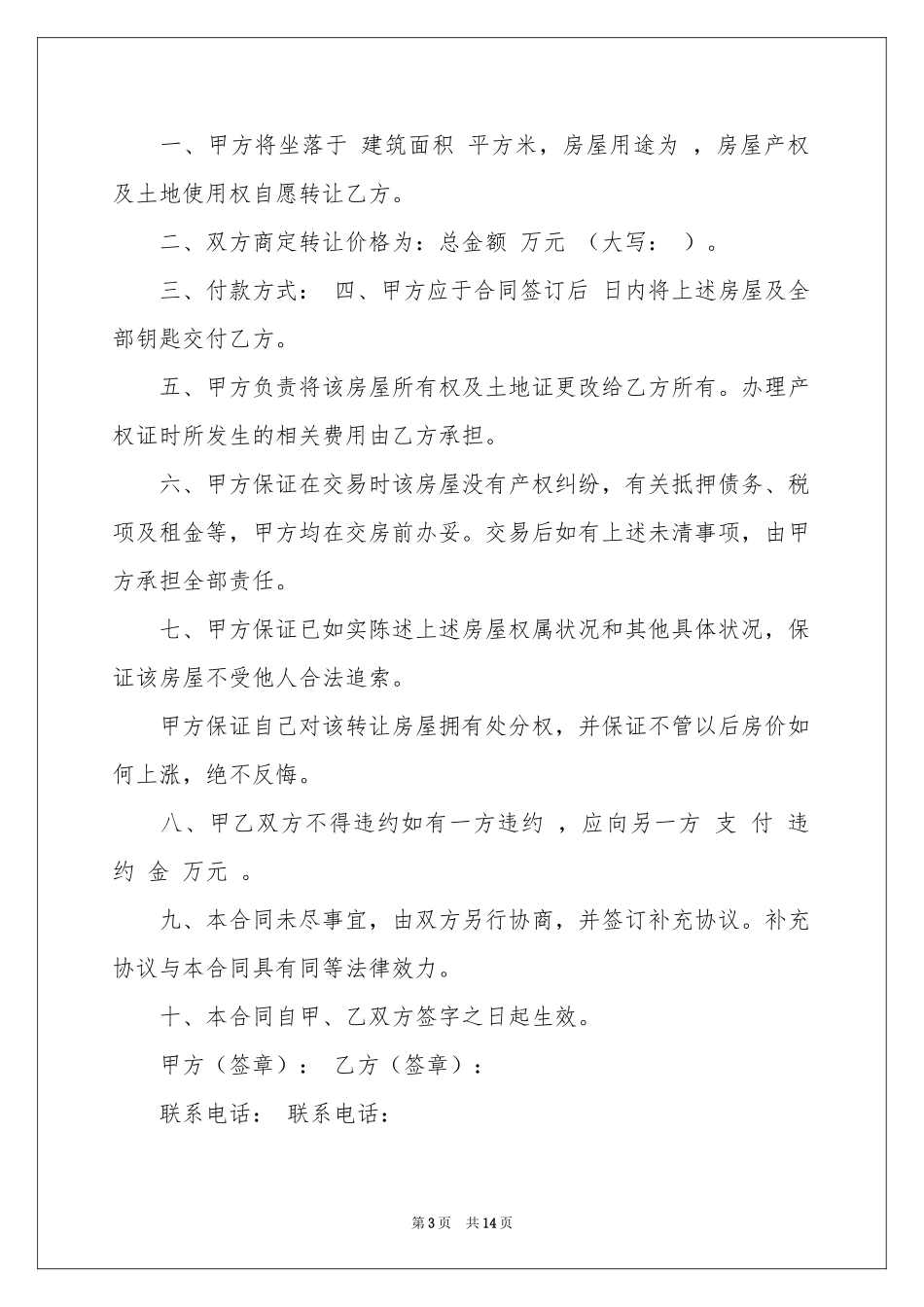 房屋买卖合同合集6篇_第3页