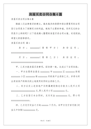 房屋买卖合同合集6篇