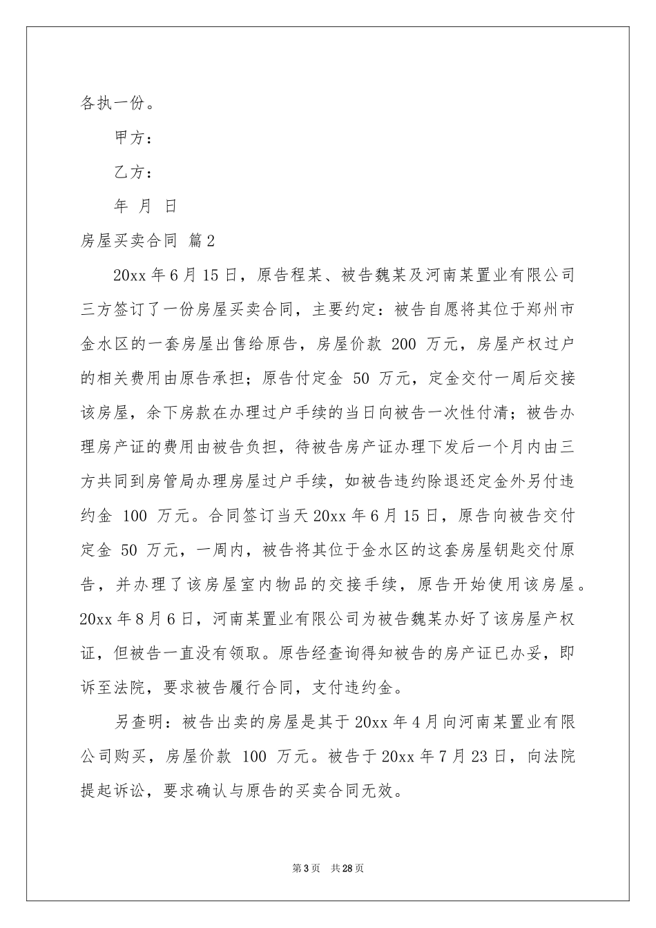 房屋买卖合同合集六篇_第3页