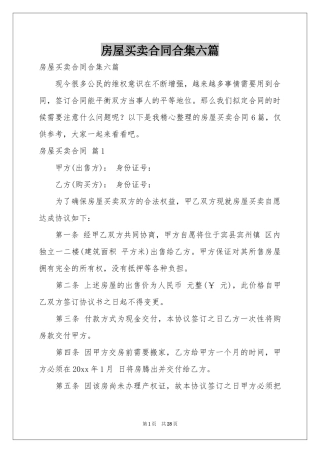 房屋买卖合同合集六篇
